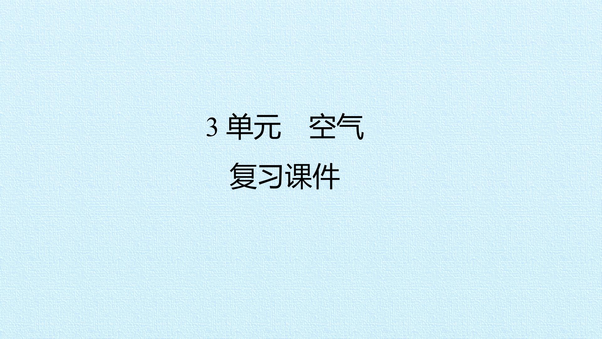 3单元　空气 复习课件