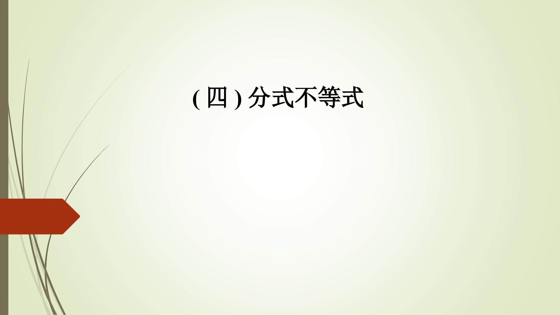 分式不等式