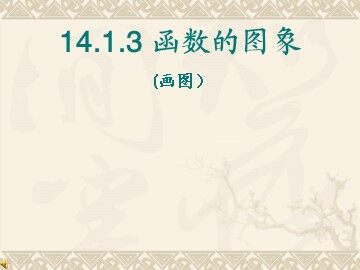 14.1.3 函数的图象2（平行班）