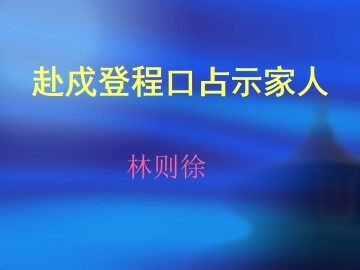 赴戍登程口占示家人_课件1