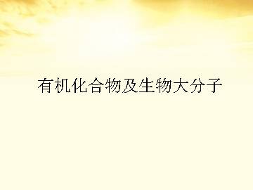 有机化合物及生物大分子_课件1