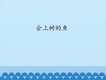 会上树的鱼_课件1