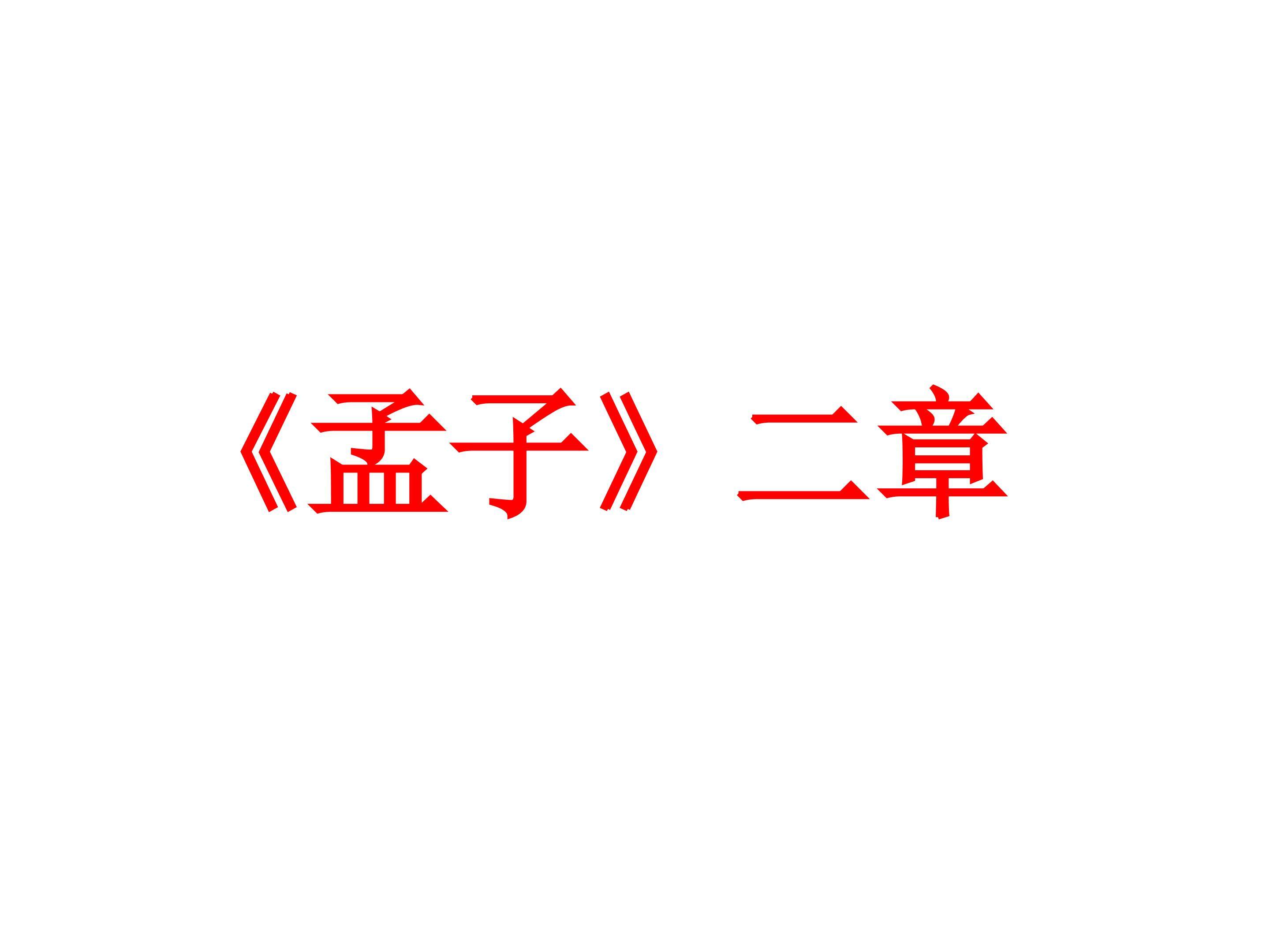 鱼我所欲也_课件5