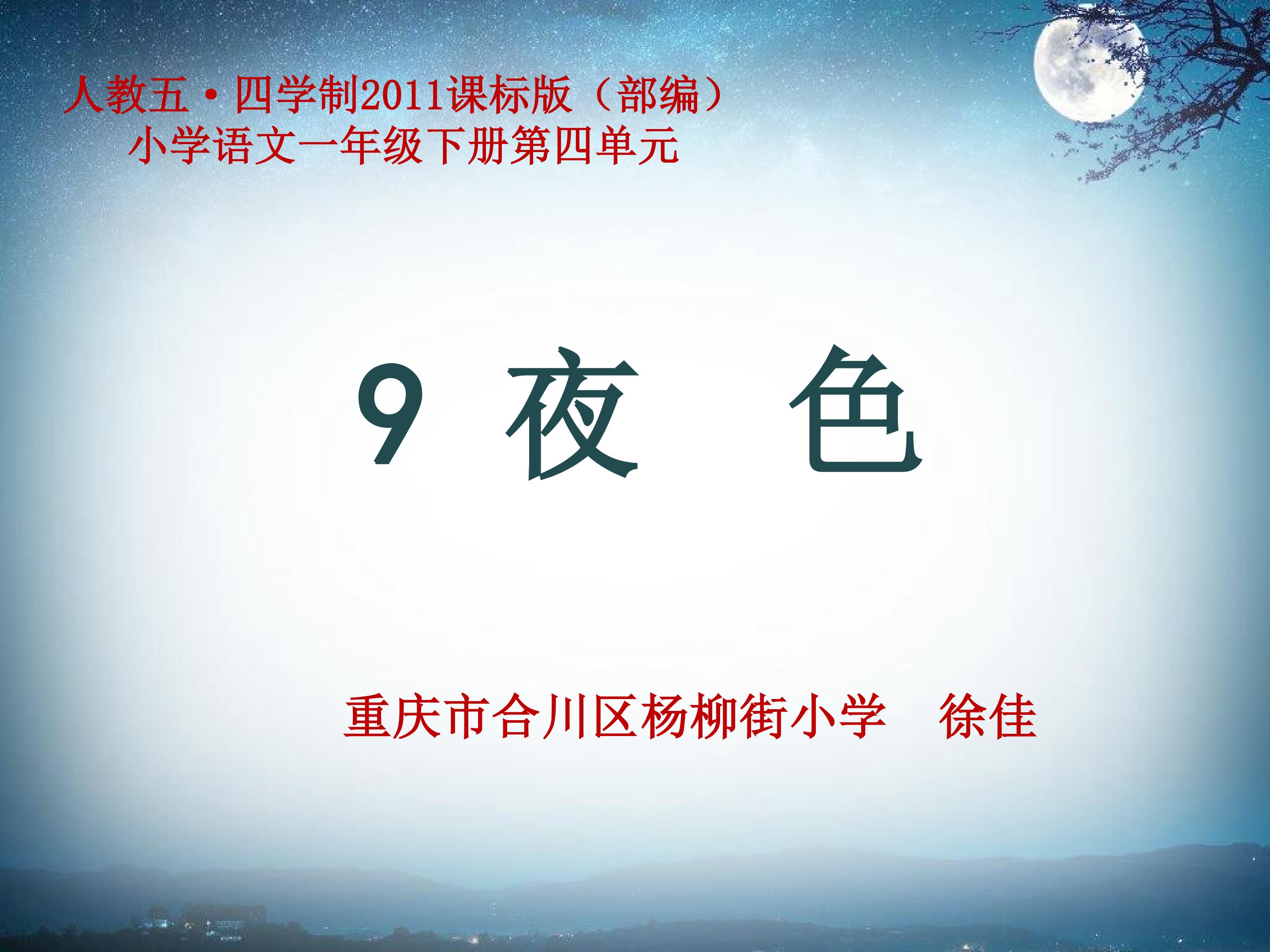 《夜色》课件（第一课时）