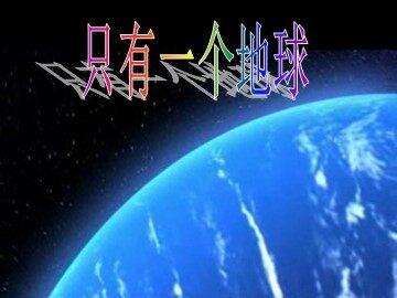 13 只有一个地球 