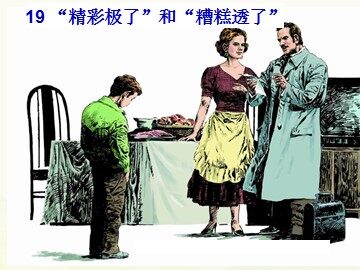 19 “精彩极了”和“糟糕透了”
