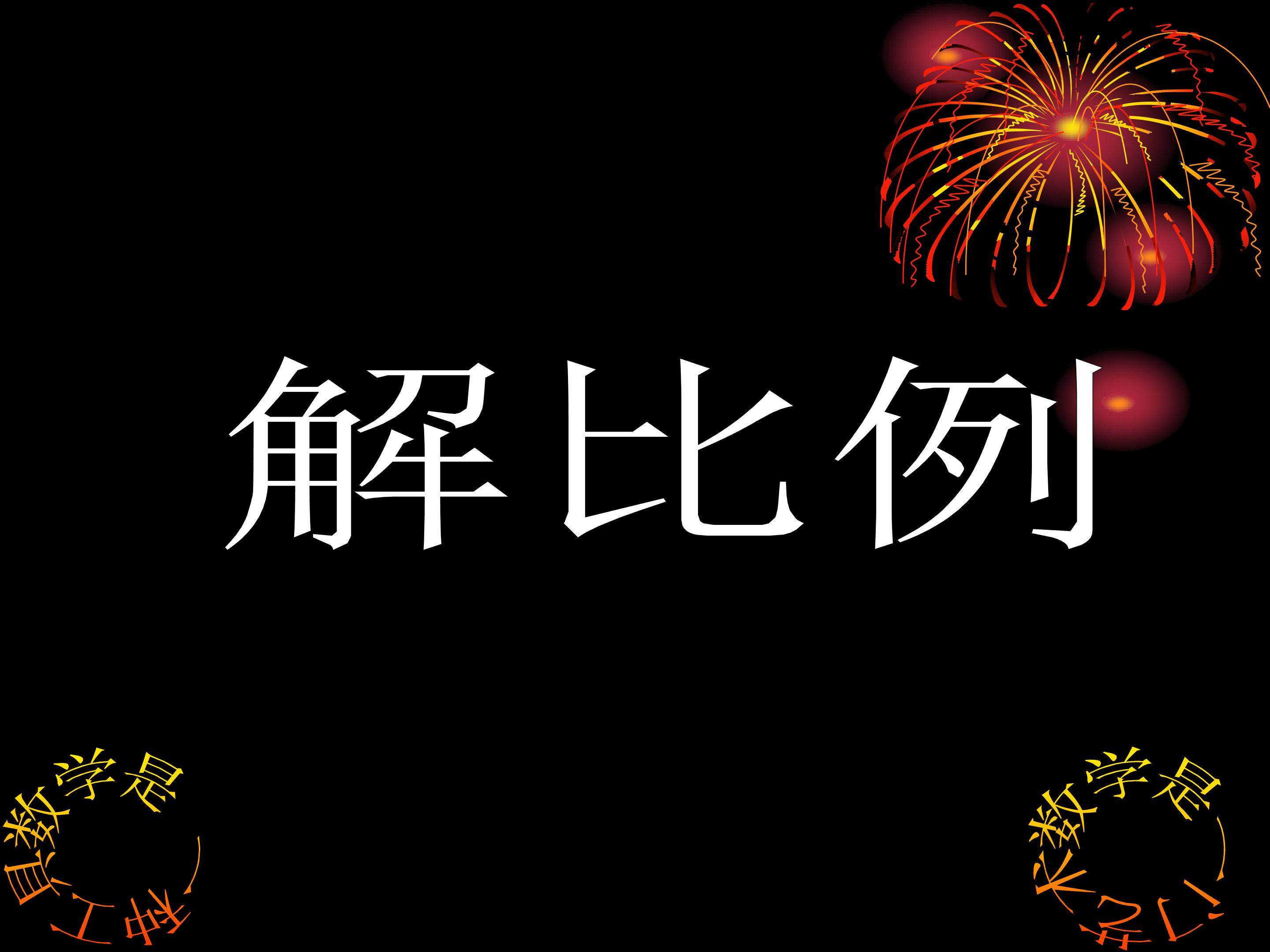 《解比例》教学课件