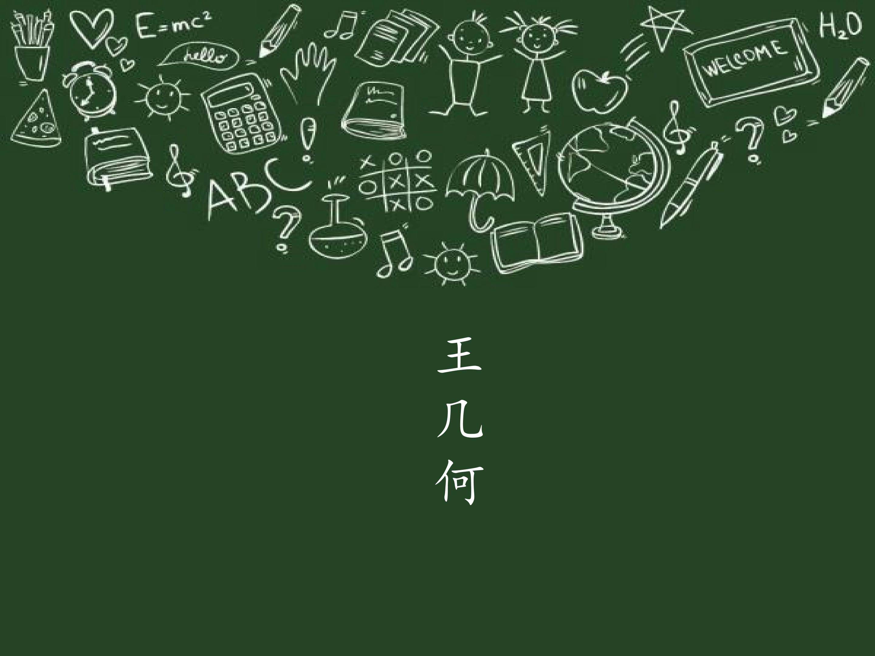 王几何/马及时_课件1