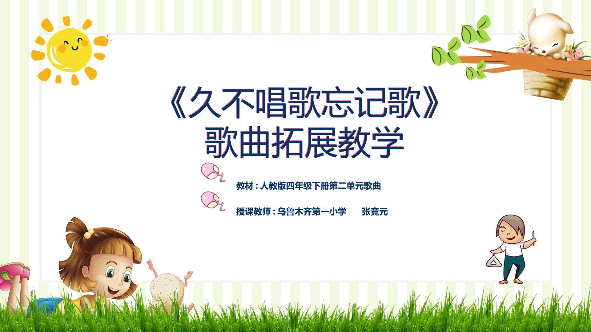 久不唱歌忘记歌 歌曲拓展教学