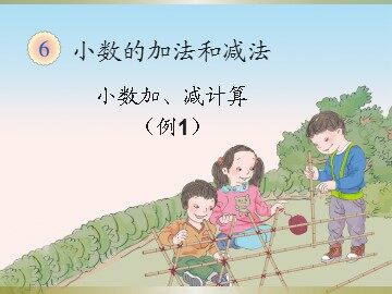《小数加减法》课件2