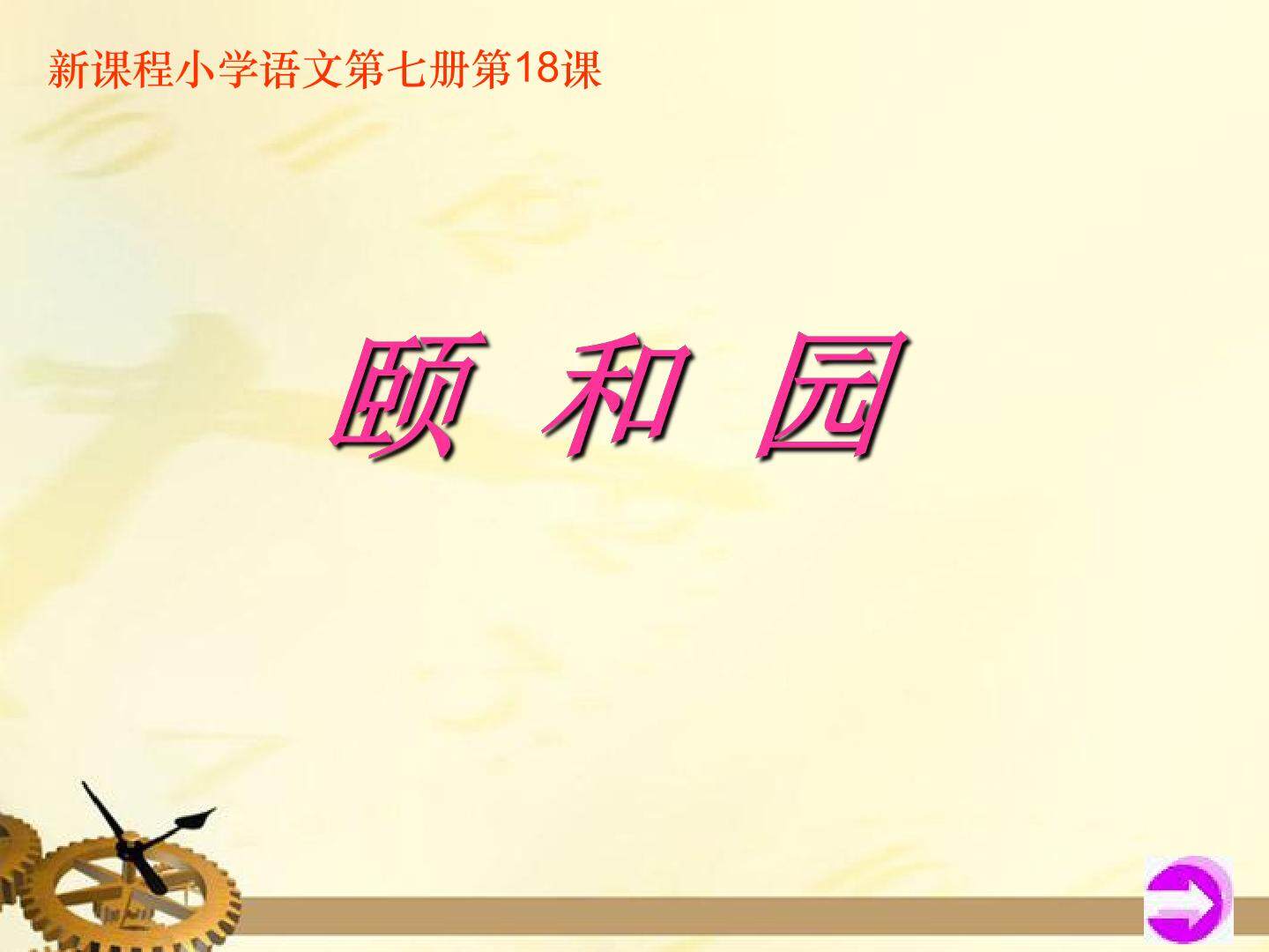 18 颐和园