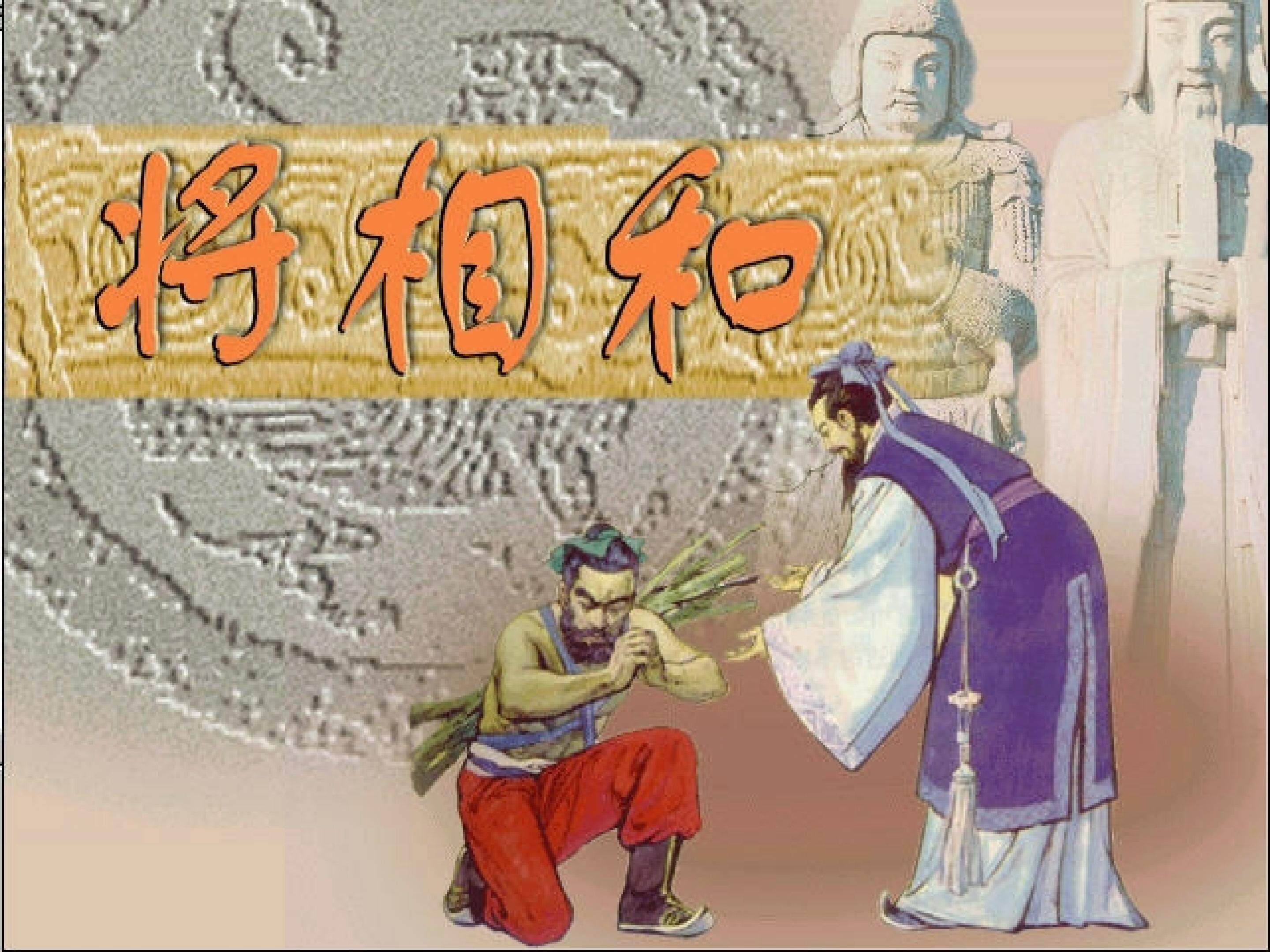 《将相和》课件