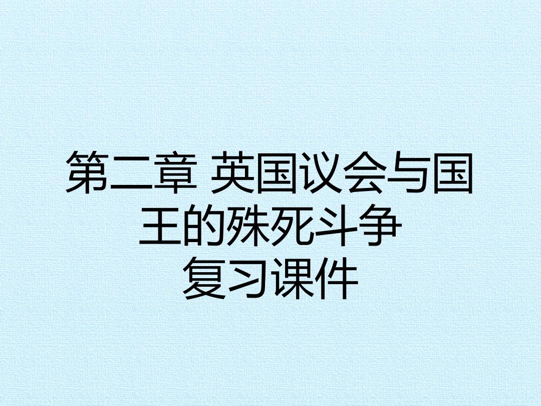 第二章 英国议会与国王的殊死斗争 复习课件