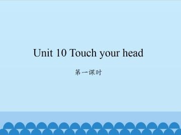 Unit 10 Touch your head-第一课时_课件1
