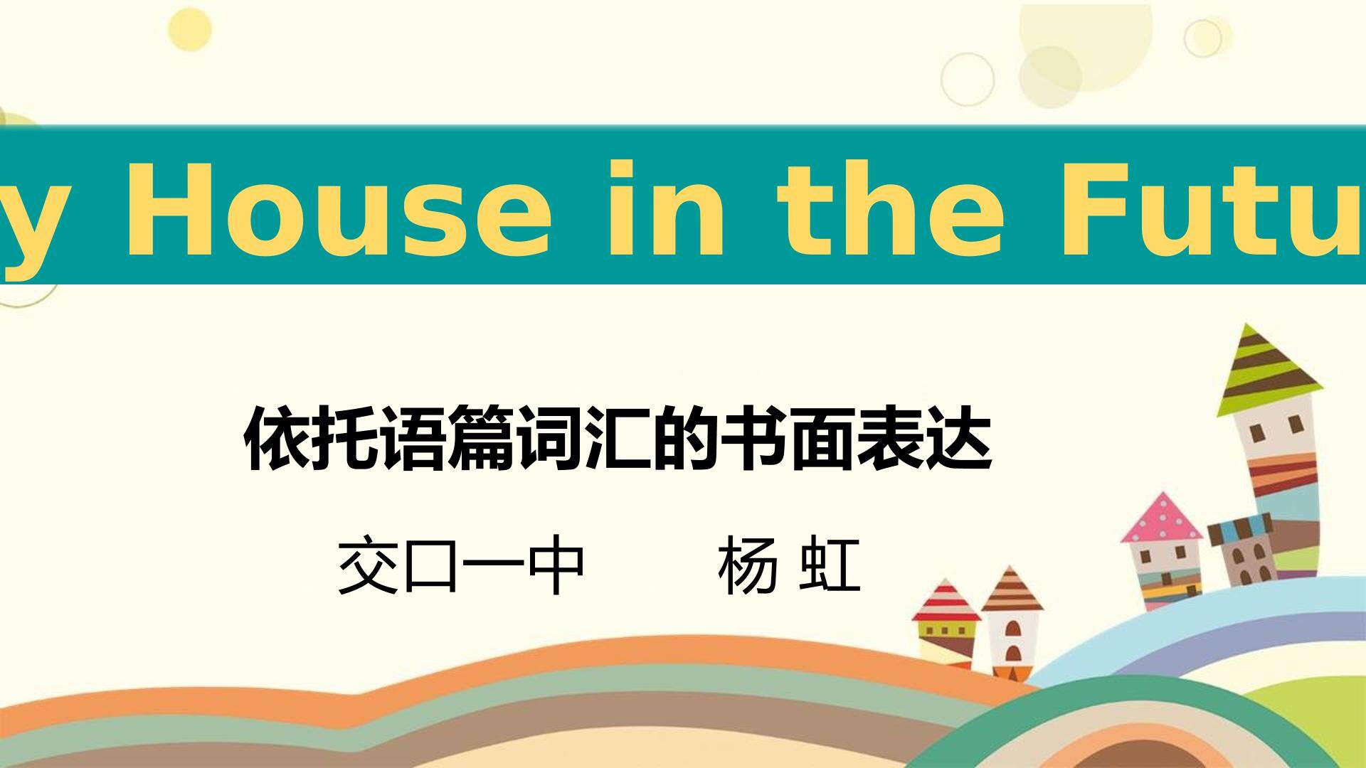 M1 My house in the future课件