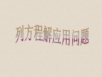 列方程解应用问题_课件1