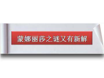 蒙娜丽莎之谜又有新解_课件1