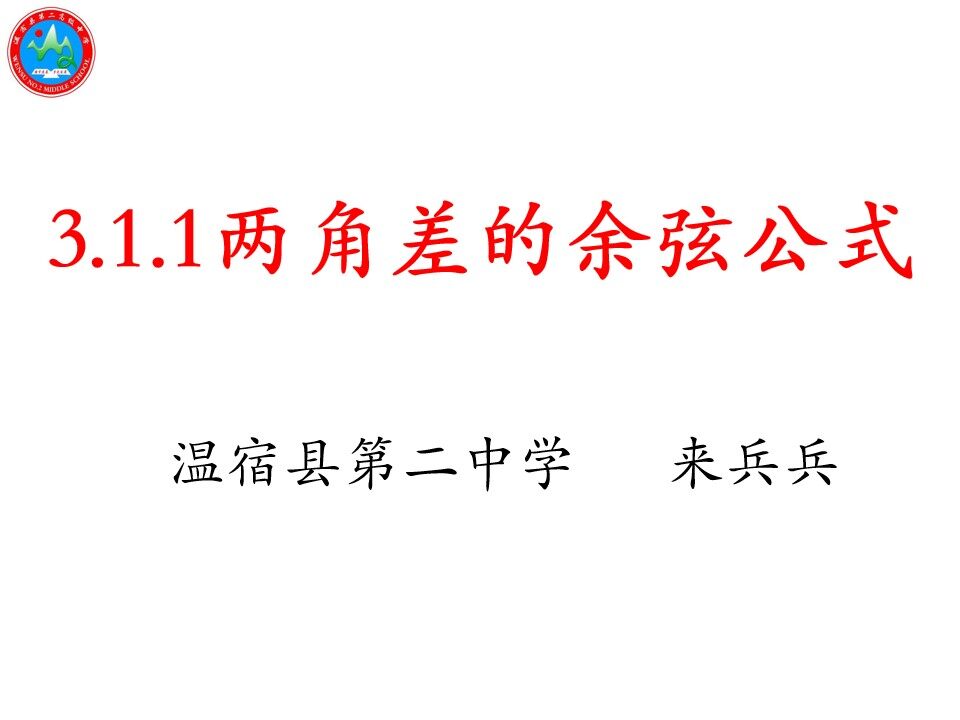 3.1.1两角差的余弦公式