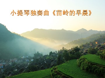 小提琴独奏曲《苗岭的早晨》_课件1