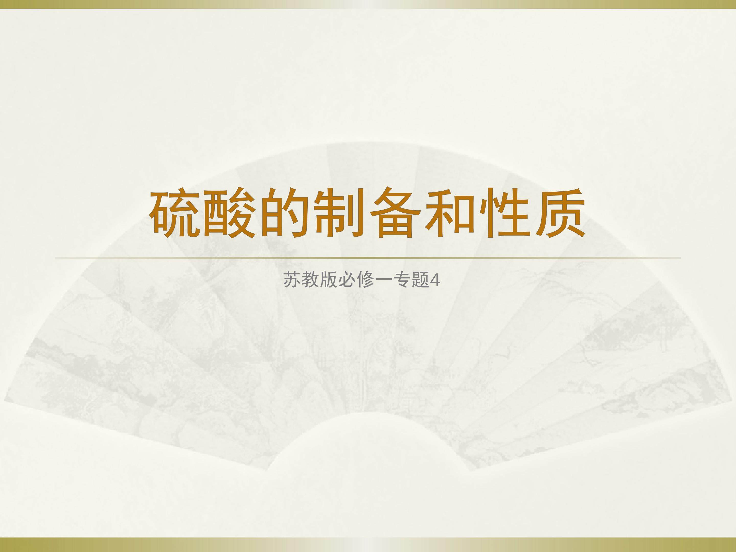 硫酸的制备和性质