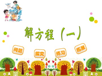 解方程（一）_课件1