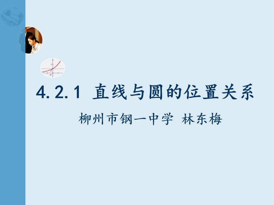 直线与圆的位置关系