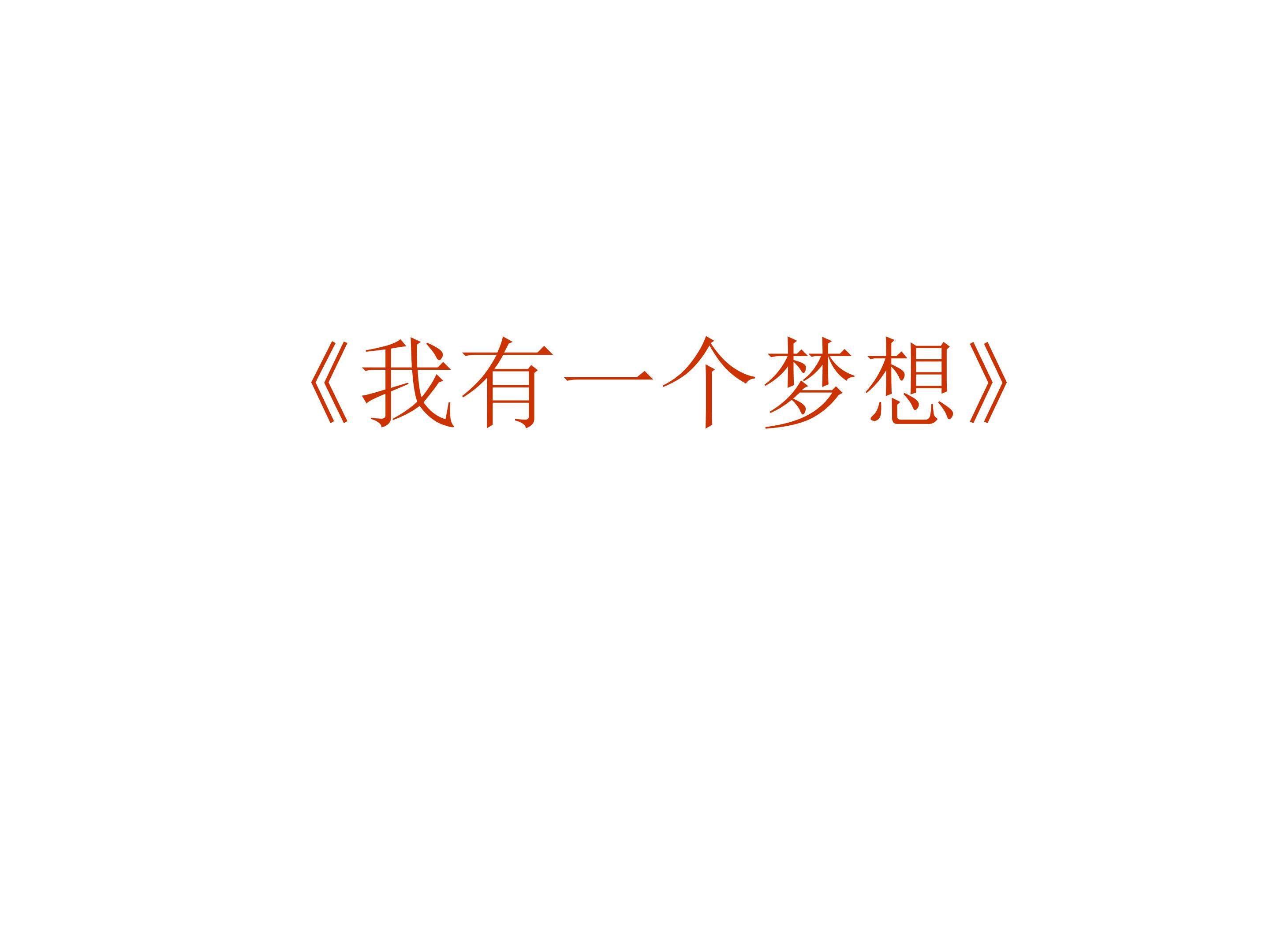 我有一个梦想_课件5