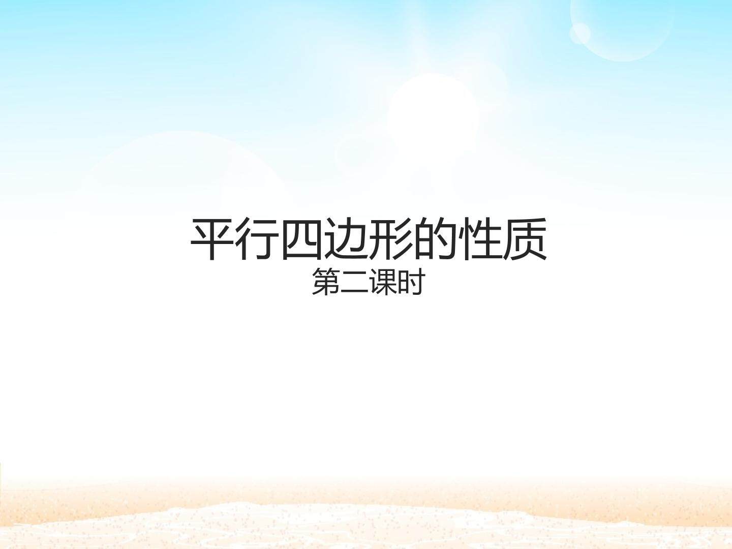 平行四边形的性质_课件2