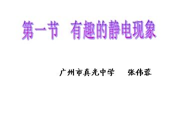 物理粤教版高二年级选修1-1第一章第1节教学课件