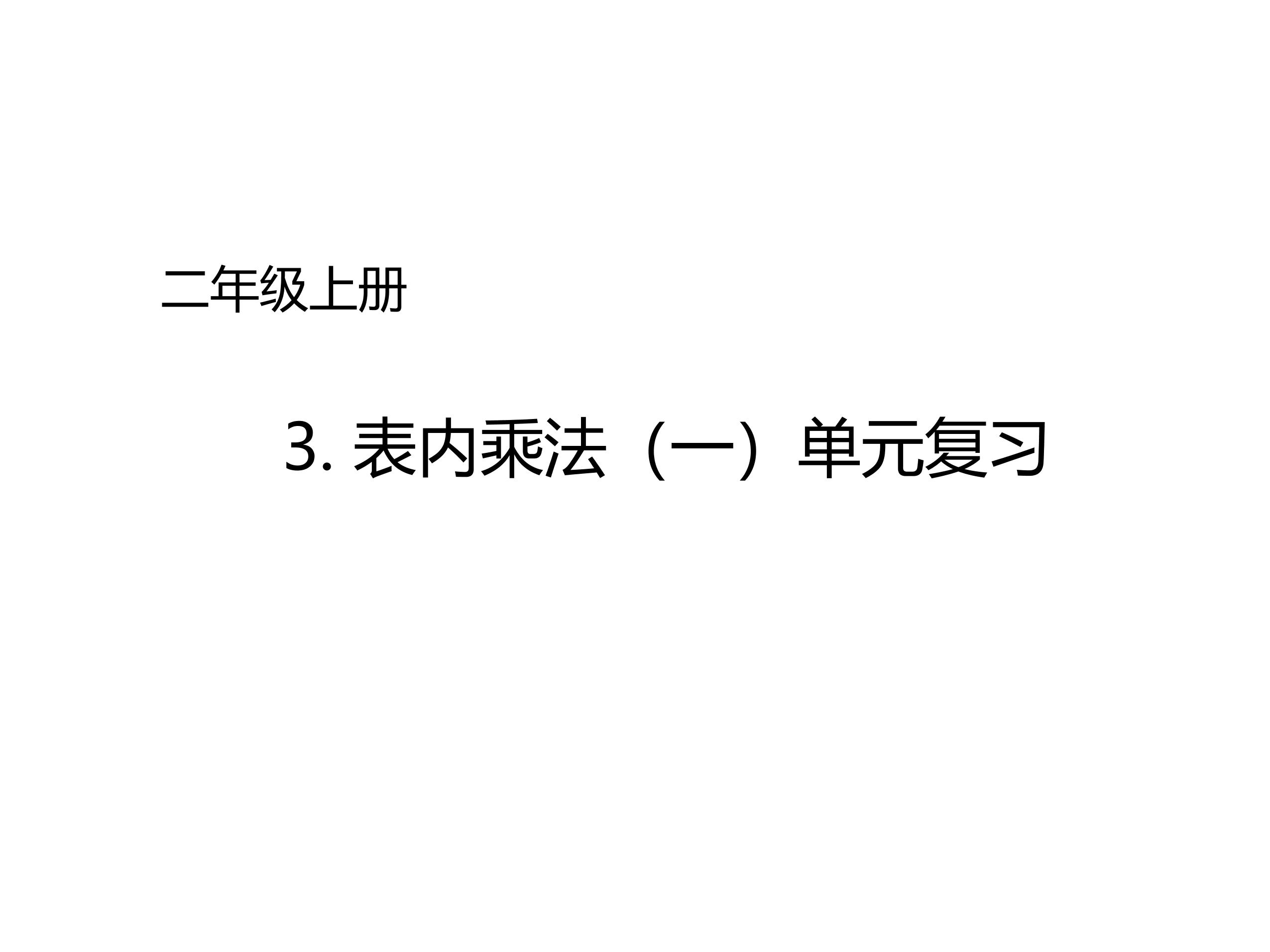 【★★★】2年级数学苏教版上册课件第3单元《单元复习》