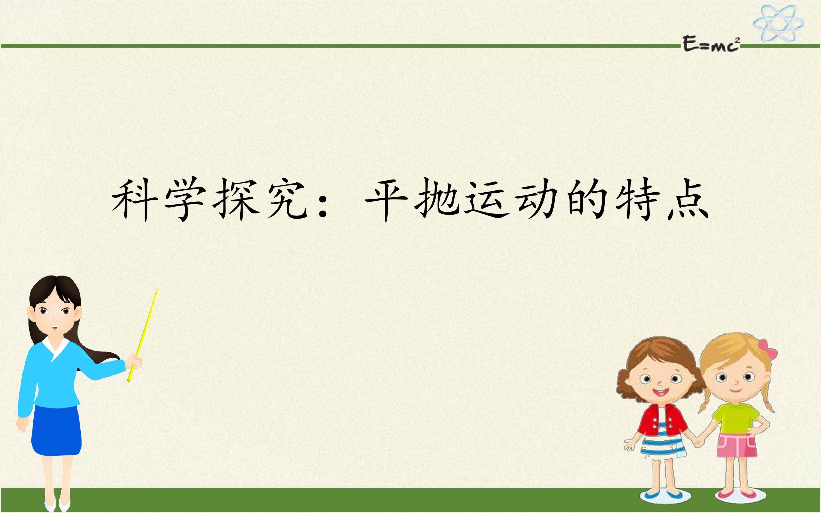科学探究：平抛运动的特点