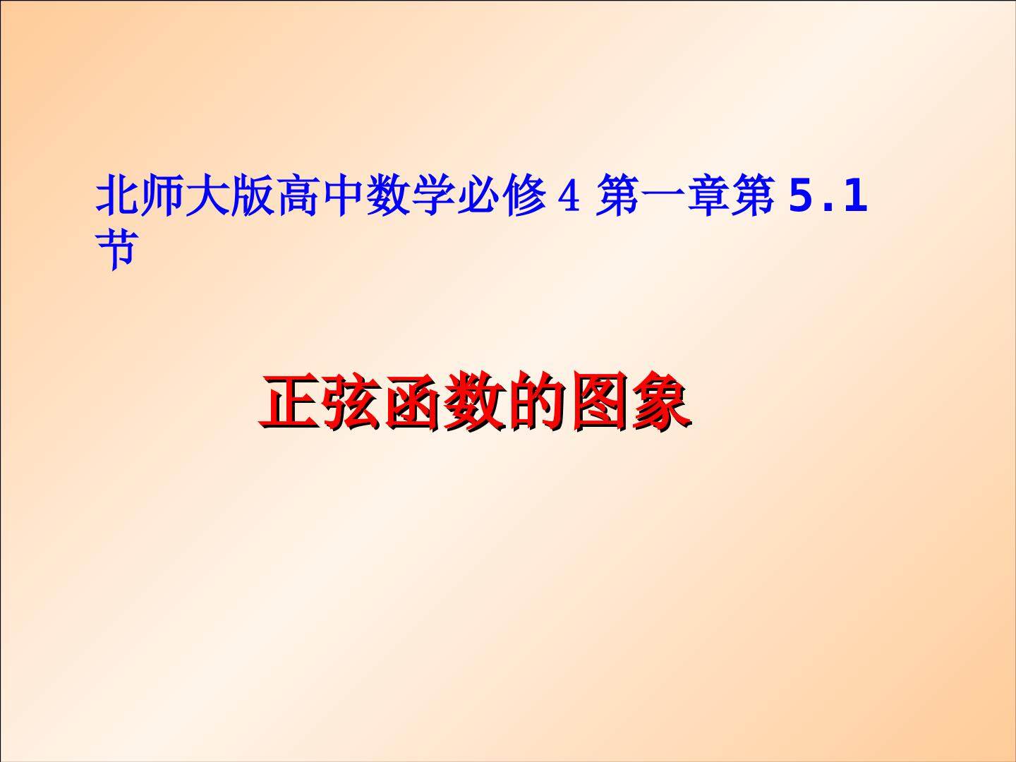 5.1正弦函数的图像