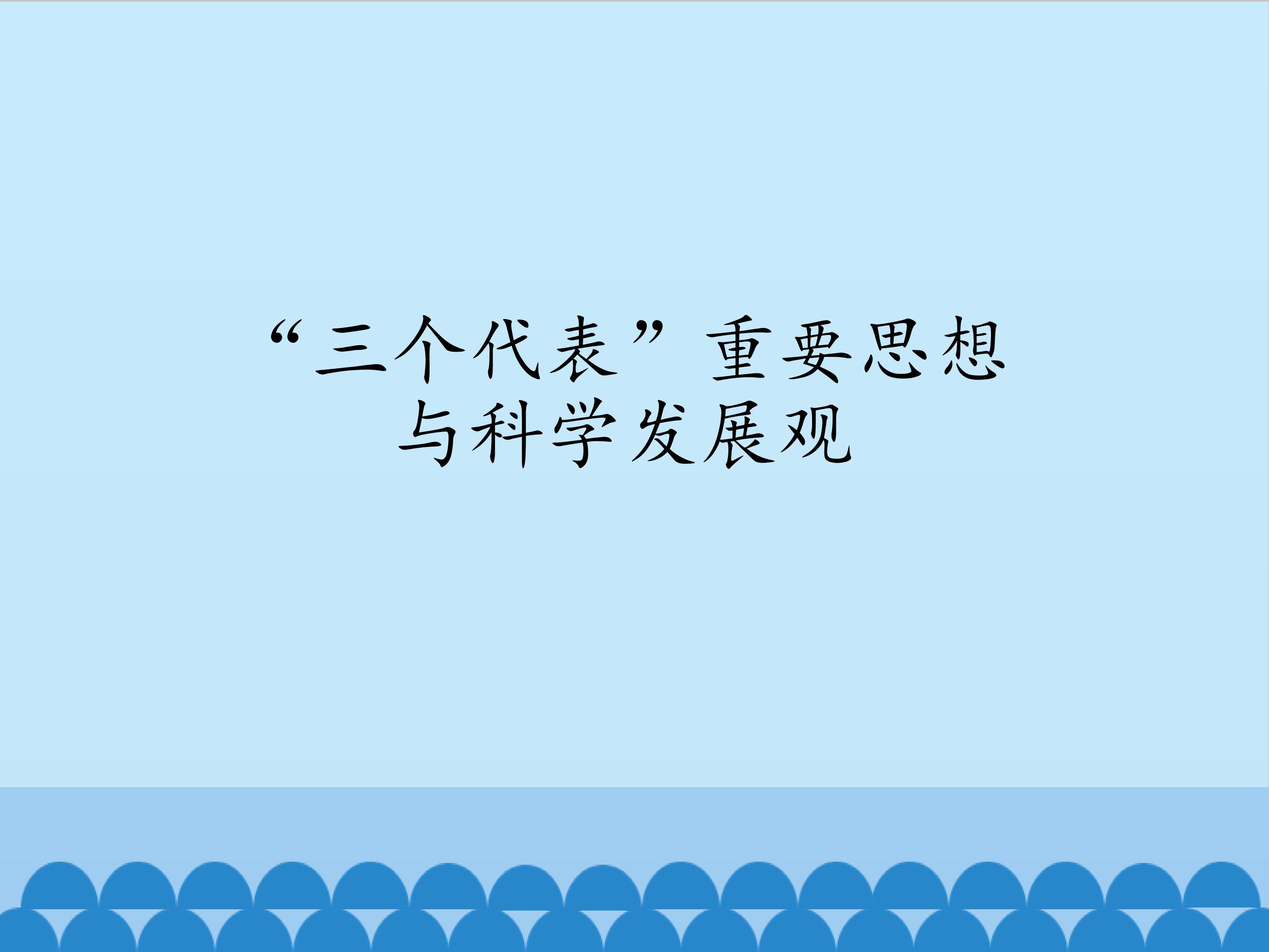 “三个代表”重要思想与科学发展观_课件1