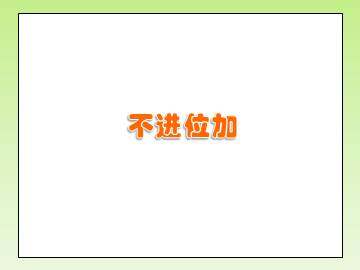 不进位加_课件2