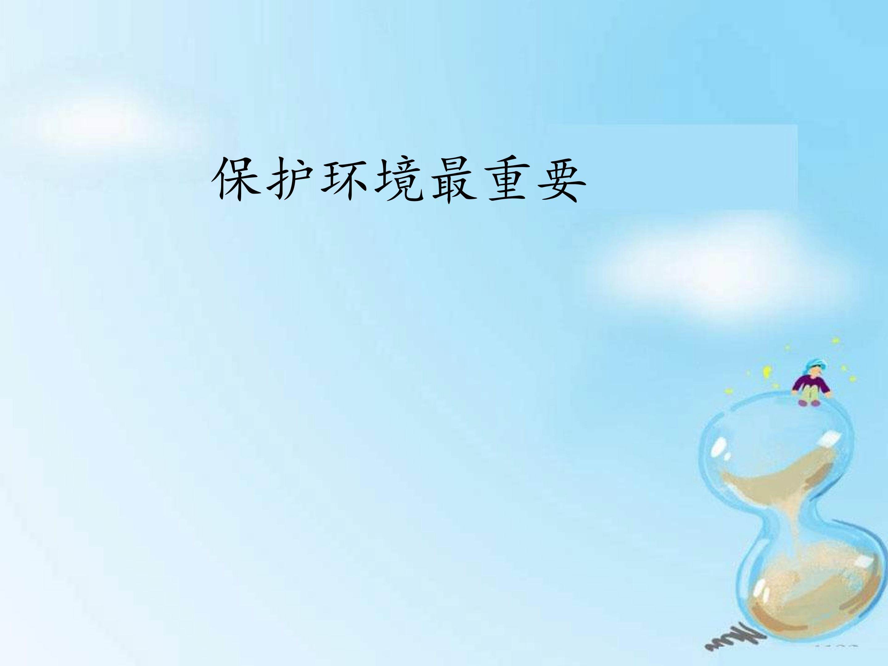 保护环境最重要_课件1