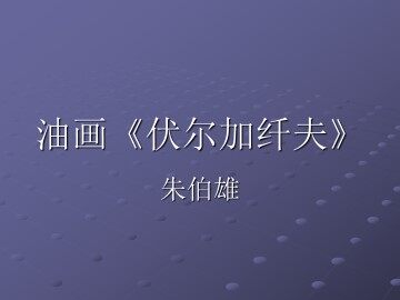 油画《伏尔加纤夫》_课件1