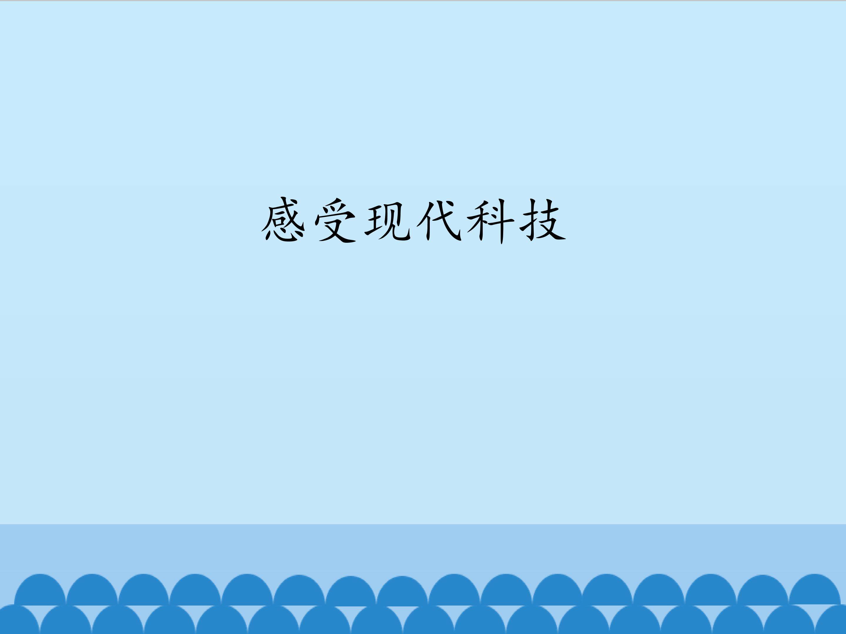 感受现代科技
