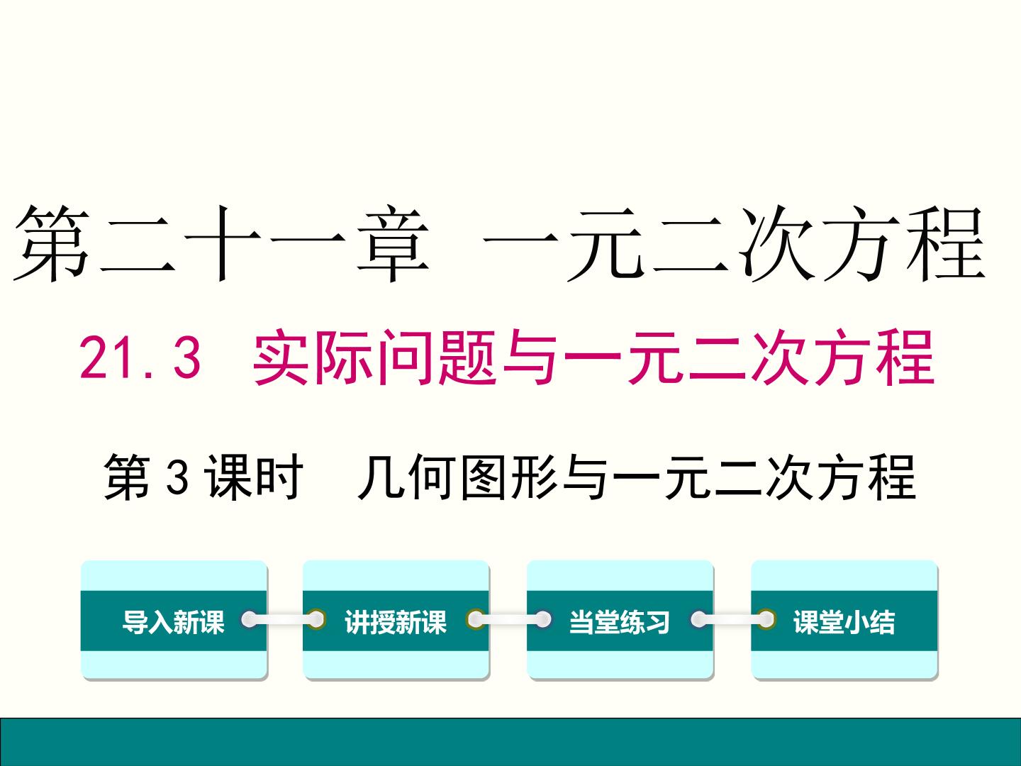 人教版数学九年级上册21.3实际问题与一元二次方程第3课时