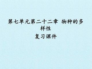 第七单元第二十二章 物种的多样性 复习课件
