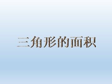 三角形的面积_课件1