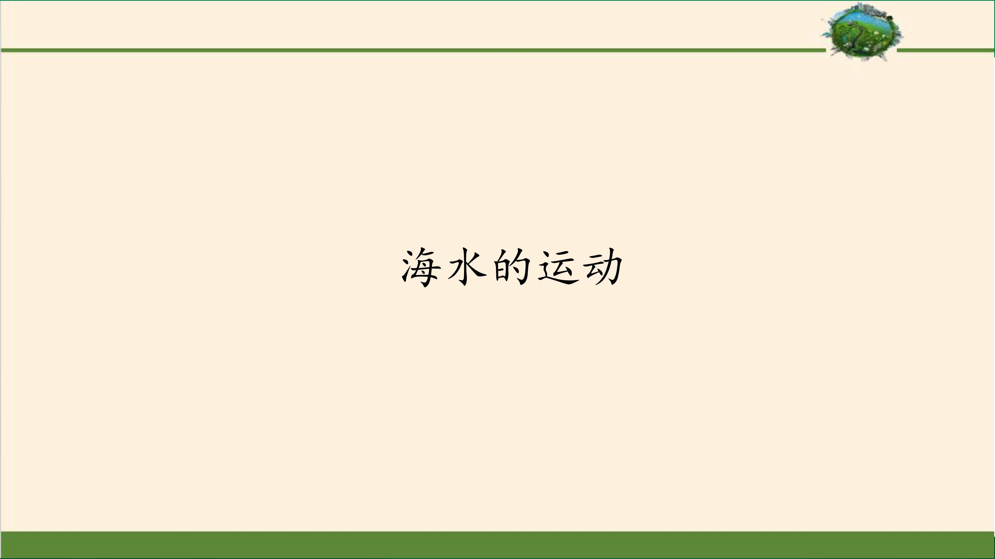 海水的运动
