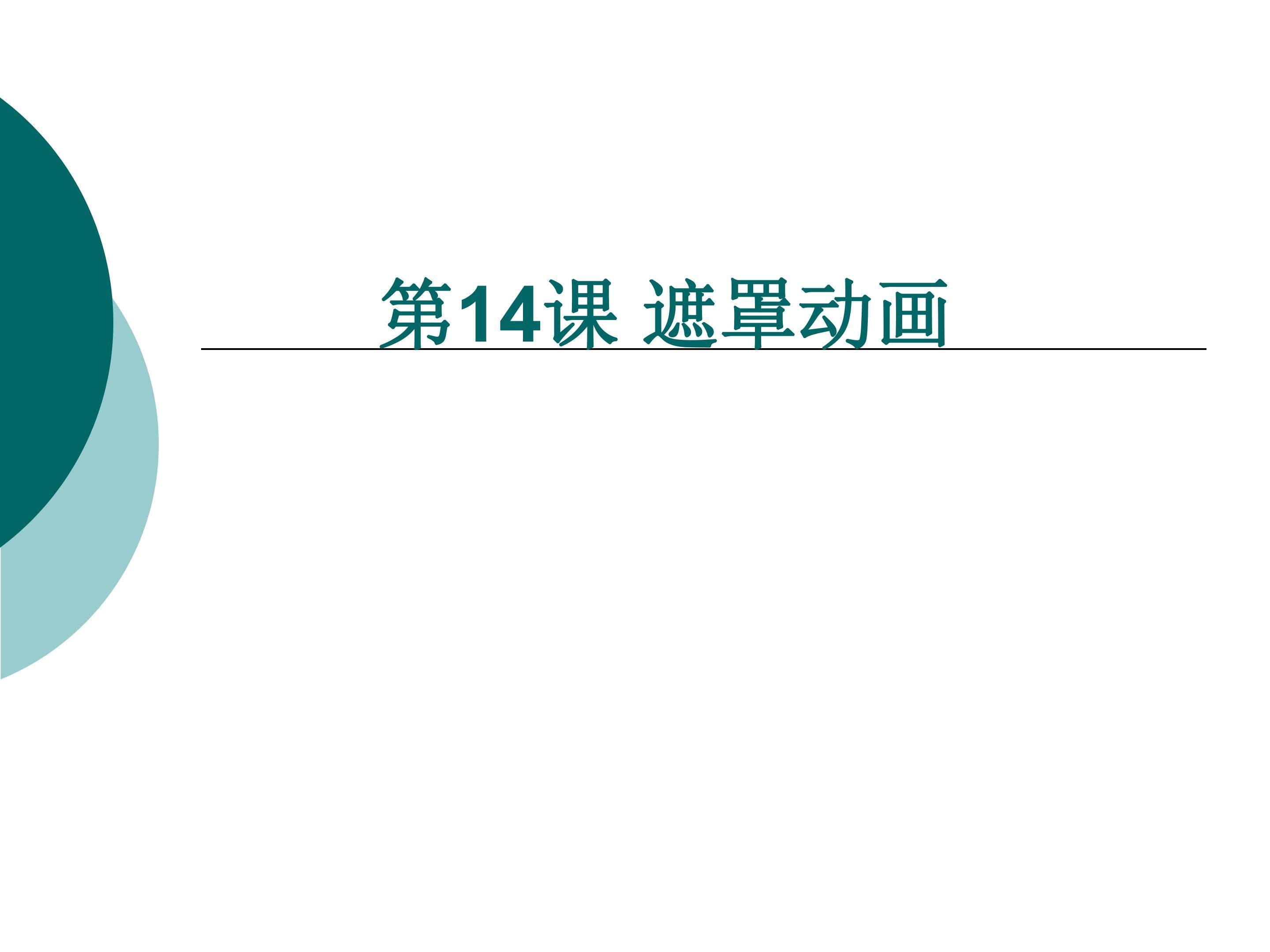 遮罩动画