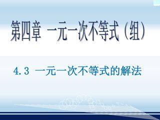 一元一次不等式的解法