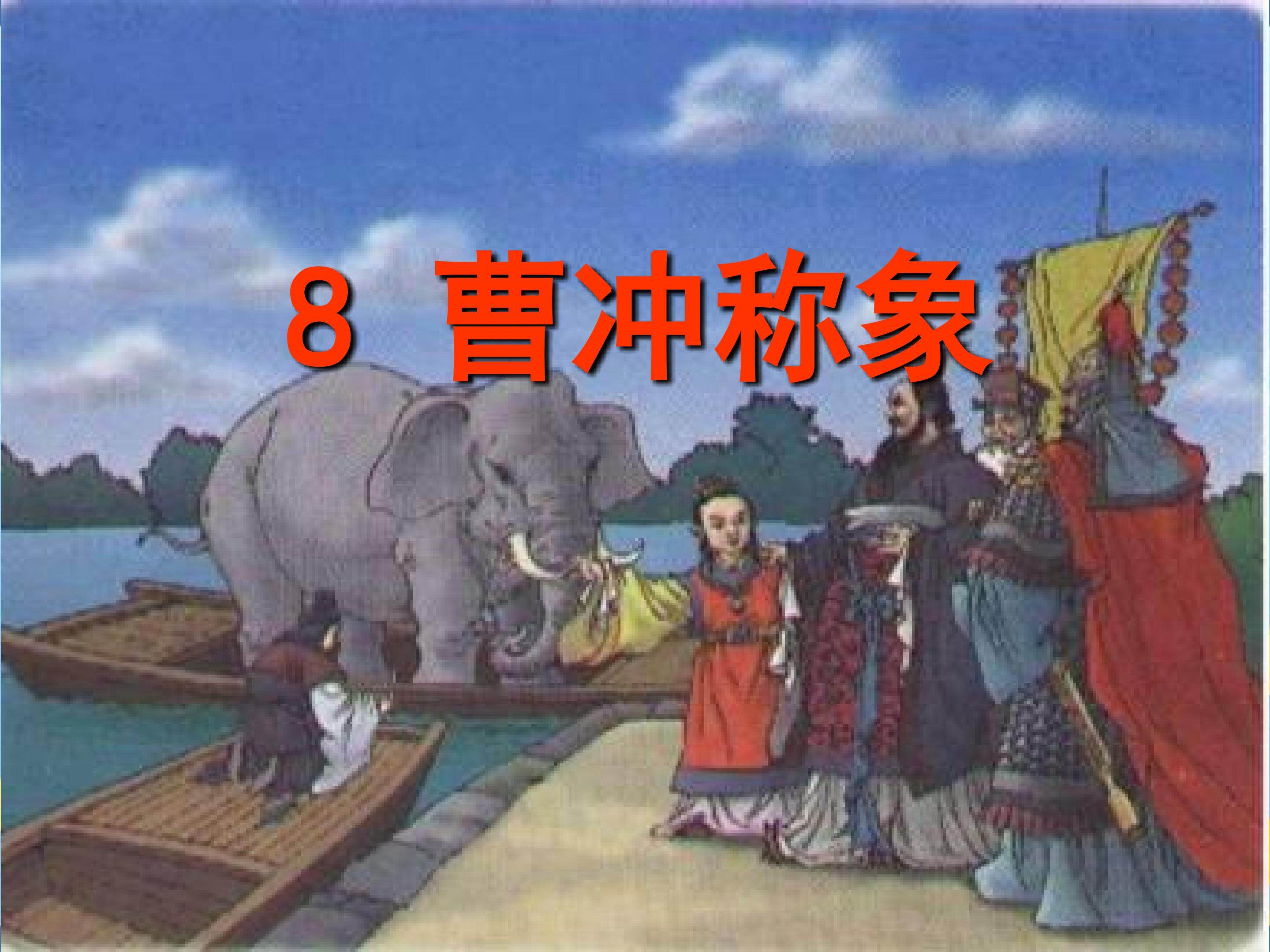 《曹冲称象》说课课件