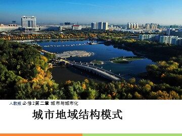 第一节 城市内部空间结构