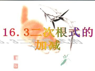 16.3 二次根式的加减