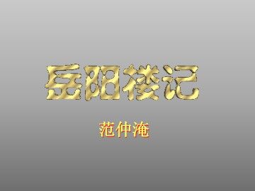 岳阳楼记  范仲淹_课件1