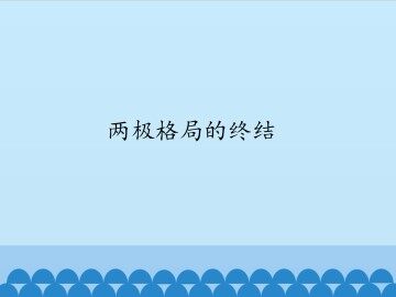 两级格局的终结_课件1