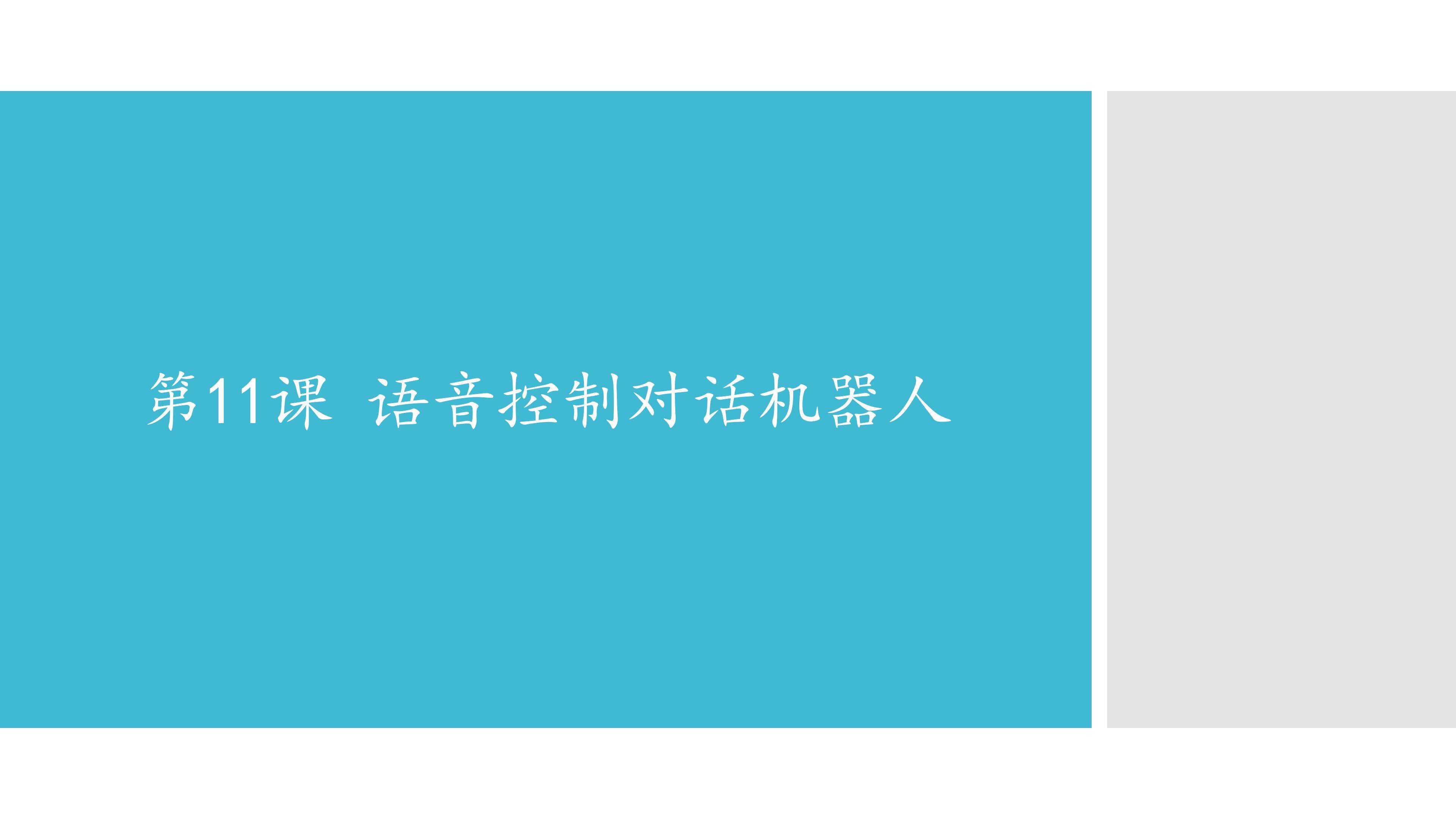 语音控制对话机器人