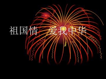 唱歌  爱我中华